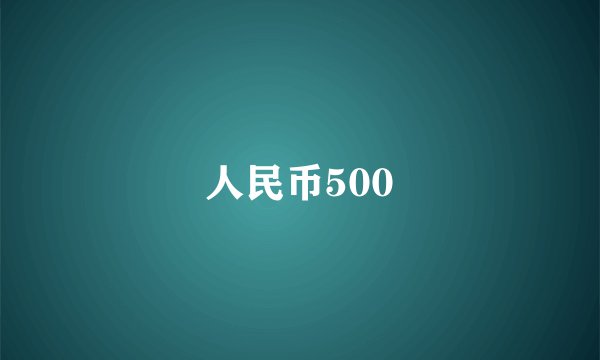 人民币500