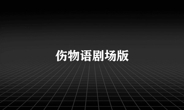 伤物语剧场版