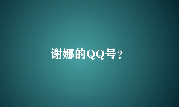 谢娜的QQ号？