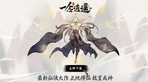 《一念逍遥》本命法宝铸宝系统介绍