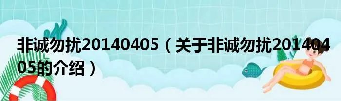 非诚勿扰20140405（关于非诚勿扰20140405的介绍）