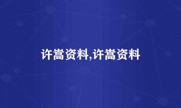 许嵩资料,许嵩资料