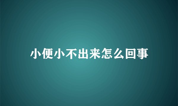 小便小不出来怎么回事