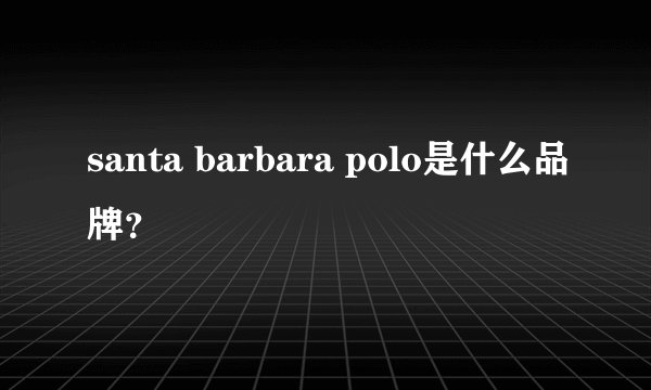 santa barbara polo是什么品牌？