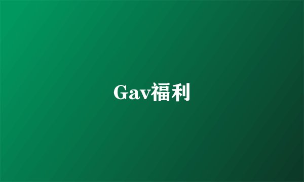 Gav福利