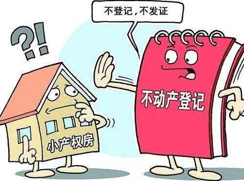 小产权房可以办房产证吗