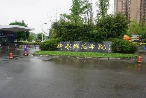 成都师范大学怎么样?