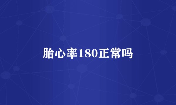 胎心率180正常吗