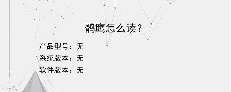 鹘鹰怎么读？