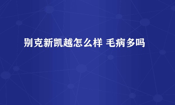 别克新凯越怎么样 毛病多吗