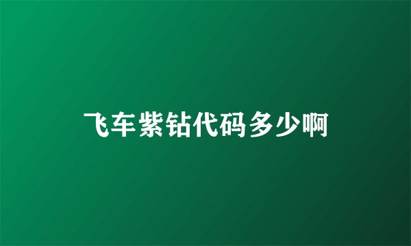 飞车紫钻代码多少啊