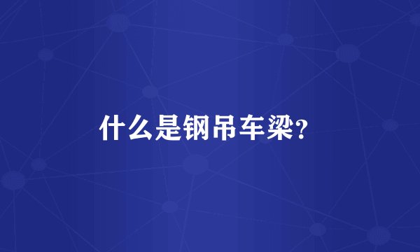 什么是钢吊车梁？
