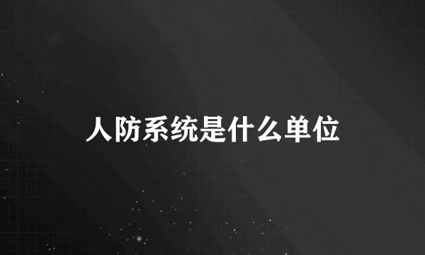 人防系统是什么单位