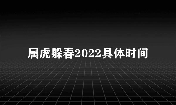 属虎躲春2022具体时间