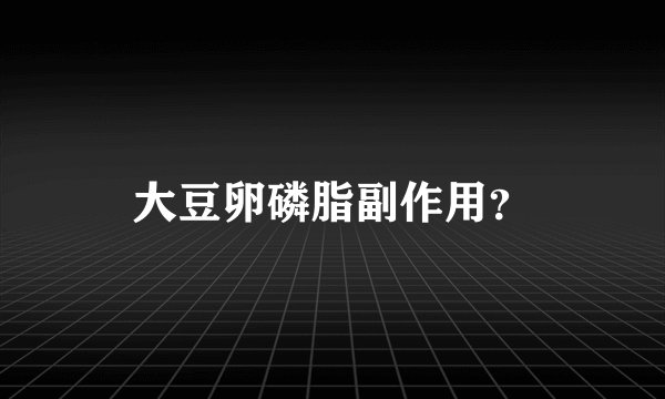 大豆卵磷脂副作用？