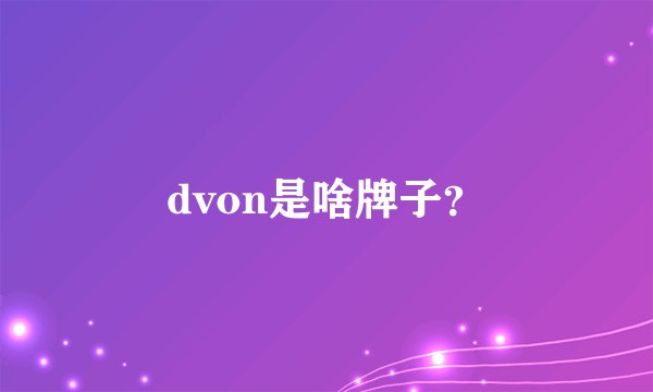 dvon是啥牌子？