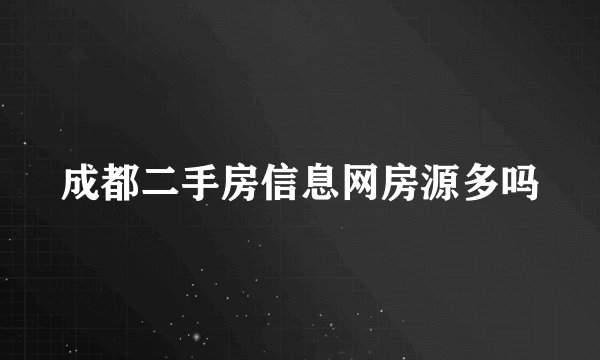 成都二手房信息网房源多吗