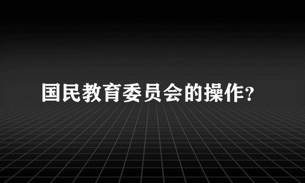 国民教育委员会的操作？