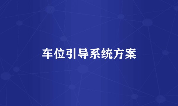 车位引导系统方案