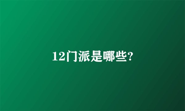 12门派是哪些?