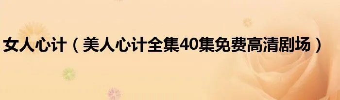 女人心计（美人心计全集40集免费高清剧场）