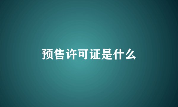 预售许可证是什么