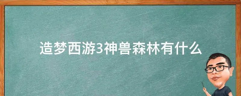 造梦西游3神兽森林有什么