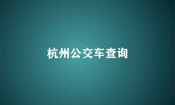 杭州公交车查询