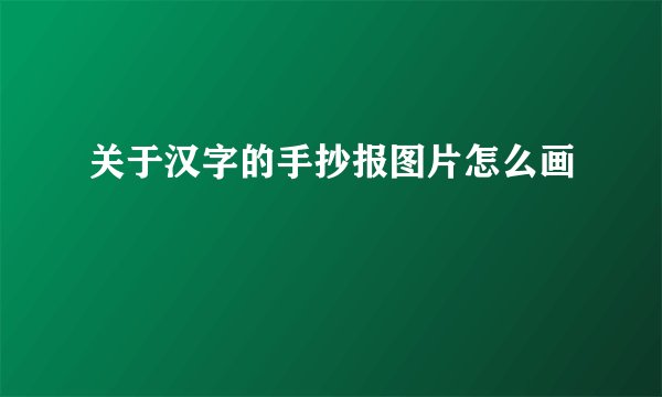 关于汉字的手抄报图片怎么画