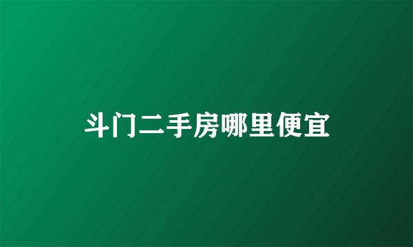 斗门二手房哪里便宜