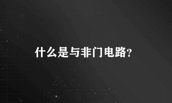 什么是与非门电路？