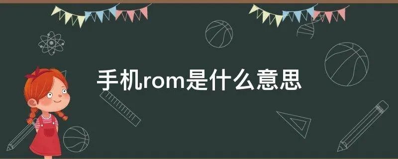手机rom是什么意思
