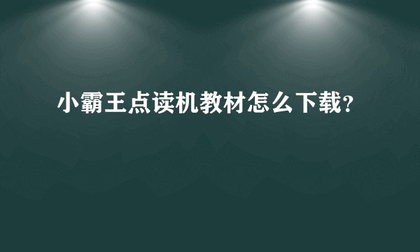 小霸王点读机教材怎么下载？