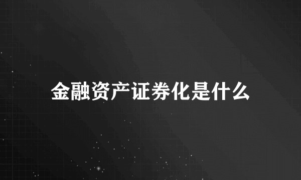 金融资产证券化是什么