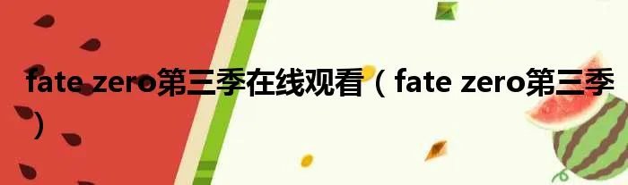 fate zero第三季在线观看（fate zero第三季）
