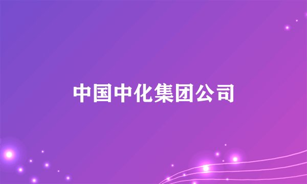 中国中化集团公司