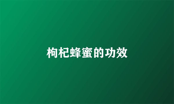 枸杞蜂蜜的功效