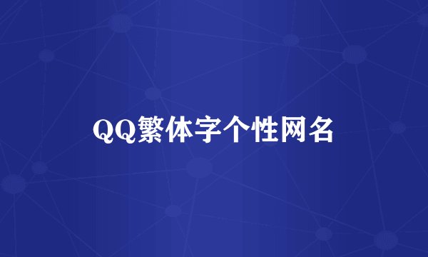 QQ繁体字个性网名