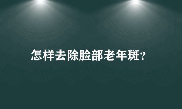 怎样去除脸部老年斑？