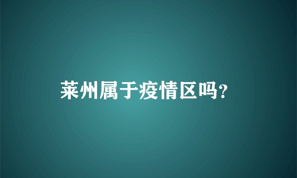 莱州属于疫情区吗？