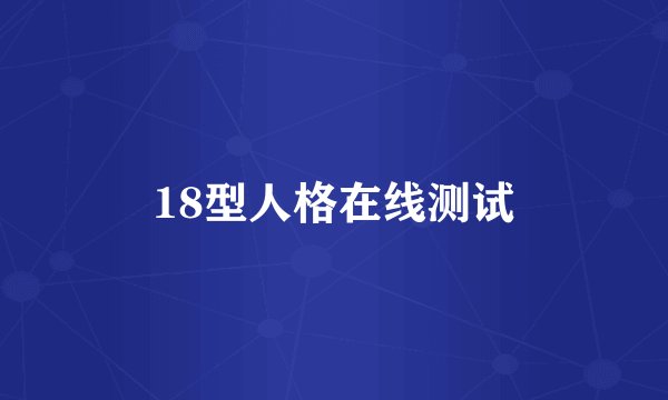 18型人格在线测试