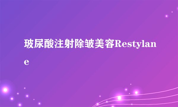 玻尿酸注射除皱美容Restylane