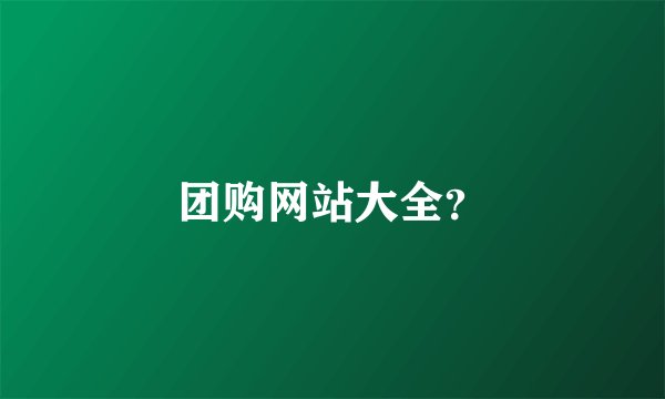 团购网站大全？
