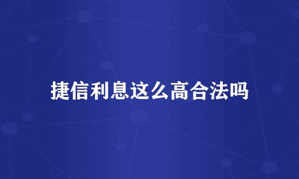 捷信利息这么高合法吗