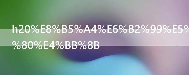 h20赤沙印记简介