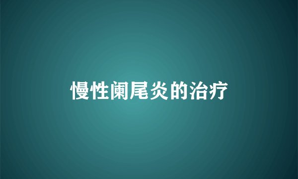 慢性阑尾炎的治疗