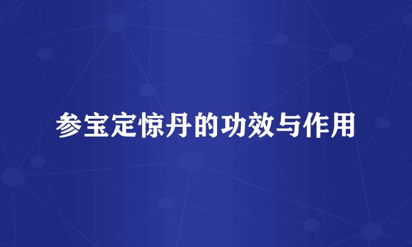 参宝定惊丹的功效与作用