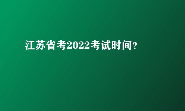 江苏省考2022考试时间？