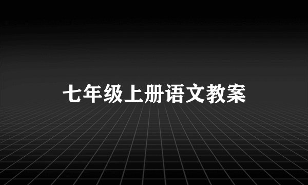 七年级上册语文教案