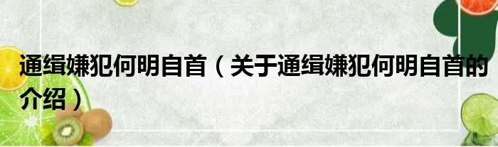 通缉嫌犯何明自首（关于通缉嫌犯何明自首的介绍）